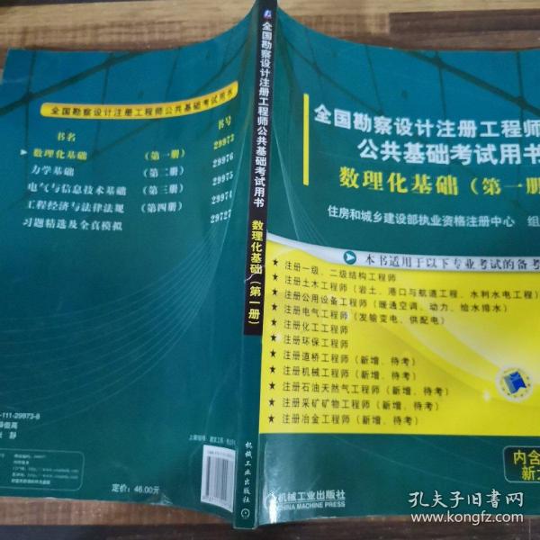 全国勘察设计注册工程师公共基础考试用书： 数理化基础（第1册）