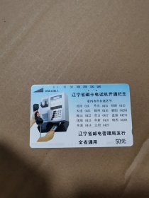 辽宁省磁卡电话机开通纪念