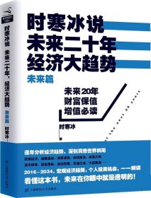 【正版】未来篇-未来二十年经济大趋势-时寒冰说9787564219352