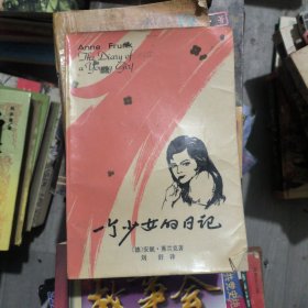 一个少女的日记