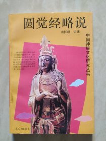 圆觉经略说