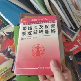 婚姻法及配套规定新释新解/社会主义市场经济法律新释新解丛书