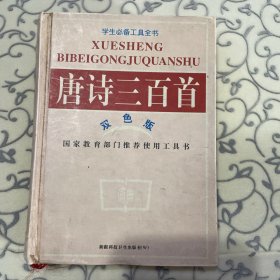 唐诗三百首（学生必备工具全书）