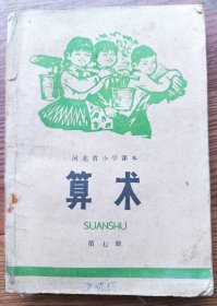 河北省小学课本 算术 第七册 1974年第一版1975年第二版第一次印刷