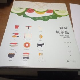 食物信息图 : 看得见味道的食物百科