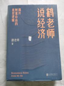 鹤老师说经济：揭开财富自由的底层逻辑