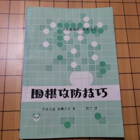 围棋攻防技巧