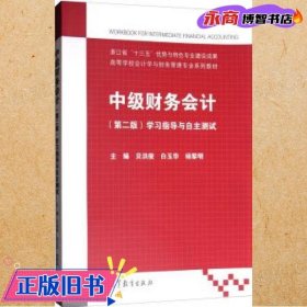 中级财务会计（第二版）：学习指导与自主测试/高等学校会计学与财务管理专业系列教材