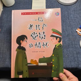 一位老共产党员的情怀/爱国主义教育系列（美绘版·第二季）