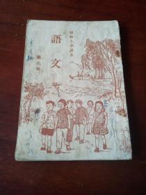 语文 初级小学课本第六册