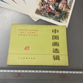 中国画选辑（画片16张（品如图-自己定-按图发货）