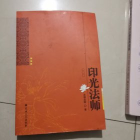 印光法师