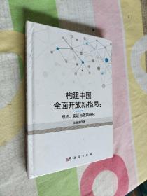 构建中国全面开放新格局：理论、实证与政策研究 缺空白页