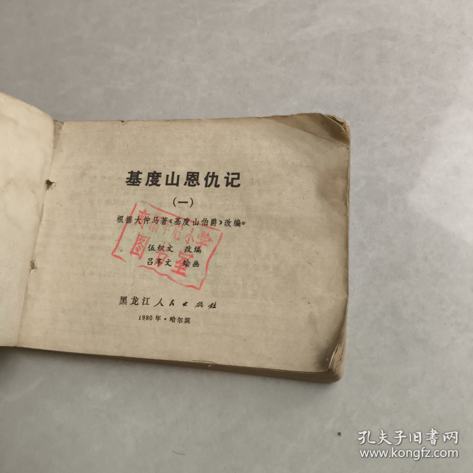 基度山恩仇记 连环画