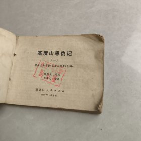 基度山恩仇记 连环画