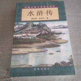 中国古典文学普及读本水浒传