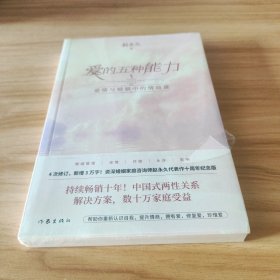 爱的五种能力（升级版）：爱情与婚姻的情商课，完美的两性关系由此开启