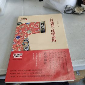 《红楼梦》丝绸密码：展现曹雪芹在明清生活世界的另类写生