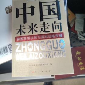 中国未来走向——聚焦高层决策与国家战略布局（J）