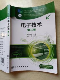 电子技术   第二版   张慧敏  化学工业出版社