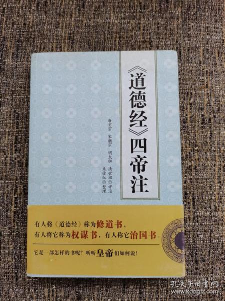 《道德经》四帝注