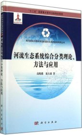 河流生态系统综合分类理论、方法与应用