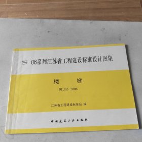 06系列江苏省工程建设标准设计图集 楼梯