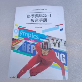 冬季奥运项目报道手册