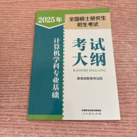 2024年全国硕士研究生招生考试计算机学科专业基础考试大纲