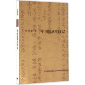 中国印刷史研究