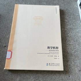 世界教育思想文库：教学机智·教育智慧的意蕴