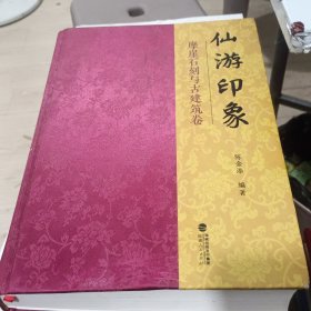 仙游印象，摩崖石刻与古建筑卷。