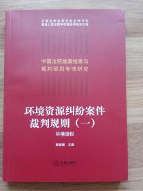 环境资源纠纷案件裁判规则（一）：环境侵权