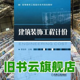 建筑裝飾工程計價 李旭偉 機械工業(yè)出版社9787111285540