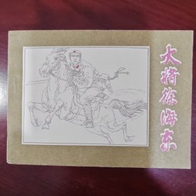大将徐海东