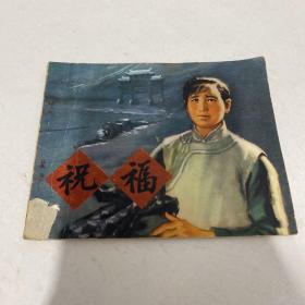 祝福 连环画  一版一印