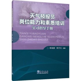 天气预报员岗位能力和素质培训实习指导手册