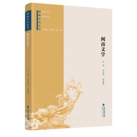 【正版新书】社版XG闽南文学