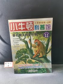 小牛顿科普馆：鼻孔朝天的金丝猴11