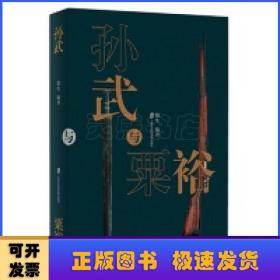 孙武与粟裕