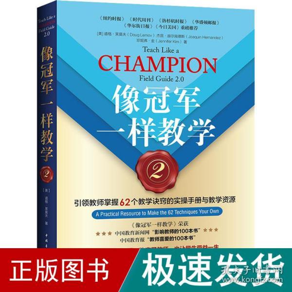 像冠军一样教学2：引领教师掌握62个教学诀窍的实操手册与教学资源