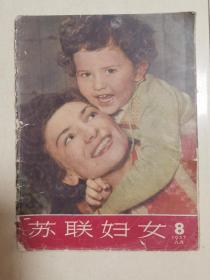 《苏联妇女》1957年8期（缺页杂志处理）