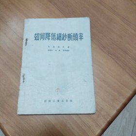 如何降低细纱断头率（1954年版5100册）（4箱右1）