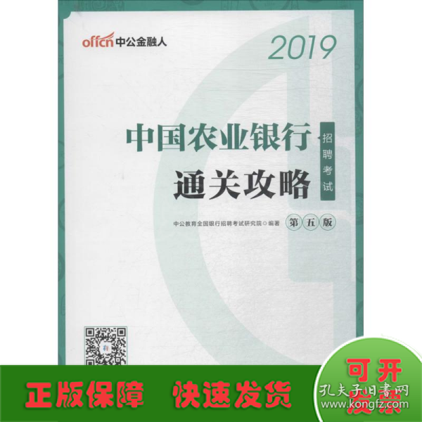 中公2019中国农业银行招聘考试通关攻略