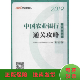 中公2019中国农业银行招聘考试通关攻略