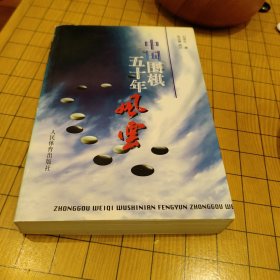 中国围棋五十年风云