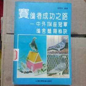 赛鸽者成功之路 中外114座冠军鸽舍兢羽秘诀