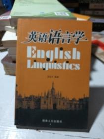 英語語言學(xué)