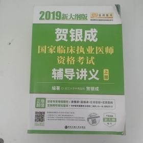 2019贺银成国家临床执业医师资格考试辅导讲义（上下册）