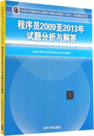 全国计算机技术与软件专业技术资格（水平）考试指定用书：程序员2009至2013年试题分析与解答